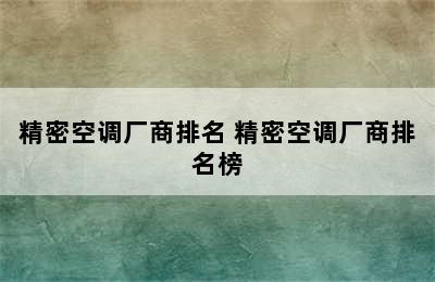 精密空调厂商排名 精密空调厂商排名榜